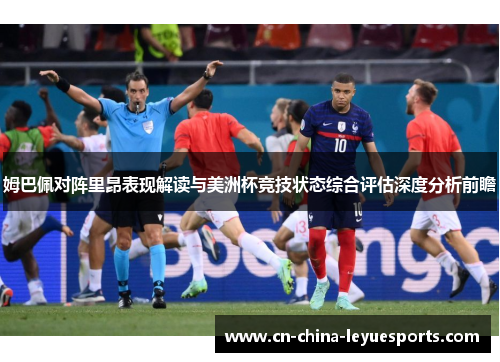 姆巴佩对阵里昂表现解读与美洲杯竞技状态综合评估深度分析前瞻 姆巴佩对阵里昂表现解读与美洲杯竞技状态综合评估深度分析前瞻