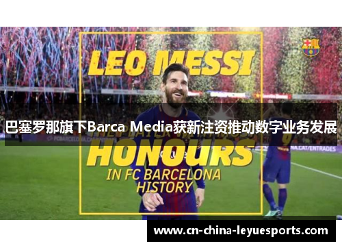 巴塞罗那旗下Barca Media获新注资推动数字业务发展 巴塞罗那旗下Barca Media获新注资推动数字业务发展