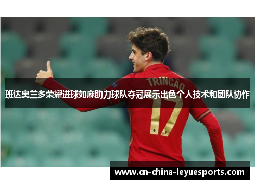 班达奥兰多荣耀进球如麻助力球队夺冠展示出色个人技术和团队协作 班达奥兰多荣耀进球如麻助力球队夺冠展示出色个人技术和团队协作