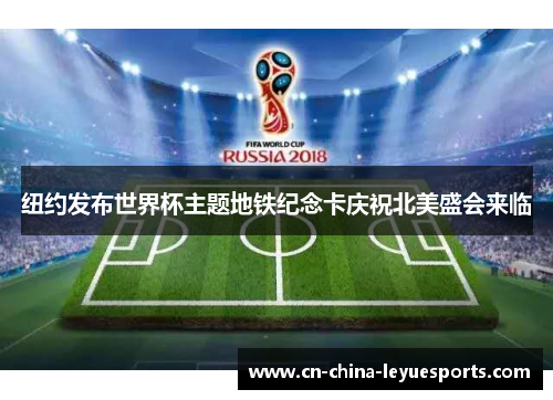 纽约发布世界杯主题地铁纪念卡庆祝北美盛会来临