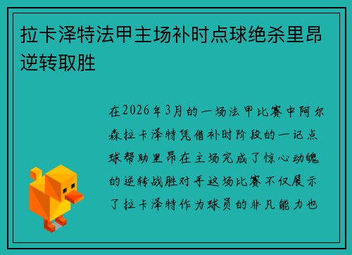 拉卡泽特法甲主场补时点球绝杀里昂逆转取胜