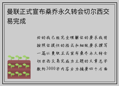 曼联正式宣布桑乔永久转会切尔西交易完成 曼联正式宣布桑乔永久转会切尔西交易完成