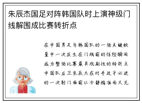 朱辰杰国足对阵韩国队时上演神级门线解围成比赛转折点 朱辰杰国足对阵韩国队时上演神级门线解围成比赛转折点