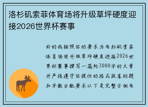 洛杉矶索菲体育场将升级草坪硬度迎接2026世界杯赛事 洛杉矶索菲体育场将升级草坪硬度迎接2026世界杯赛事