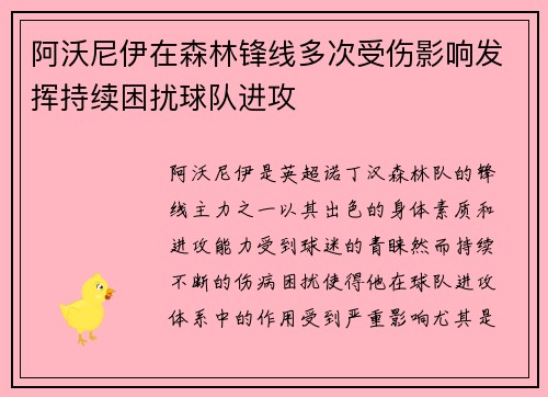 阿沃尼伊在森林锋线多次受伤影响发挥持续困扰球队进攻 阿沃尼伊在森林锋线多次受伤影响发挥持续困扰球队进攻