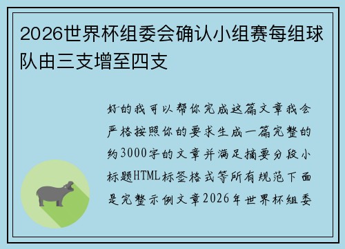 2026世界杯组委会确认小组赛每组球队由三支增至四支 2026世界杯组委会确认小组赛每组球队由三支增至四支