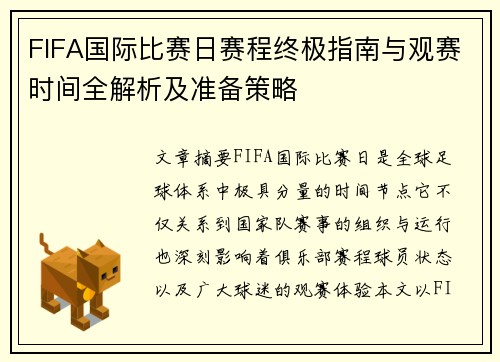 FIFA国际比赛日赛程终极指南与观赛时间全解析及准备策略 FIFA国际比赛日赛程终极指南与观赛时间全解析及准备策略