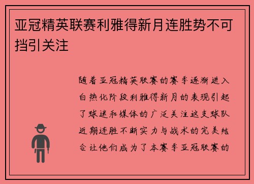 亚冠精英联赛利雅得新月连胜势不可挡引关注