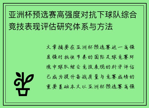 亚洲杯预选赛高强度对抗下球队综合竞技表现评估研究体系与方法 亚洲杯预选赛高强度对抗下球队综合竞技表现评估研究体系与方法