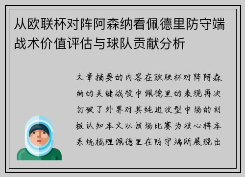 从欧联杯对阵阿森纳看佩德里防守端战术价值评估与球队贡献分析 从欧联杯对阵阿森纳看佩德里防守端战术价值评估与球队贡献分析