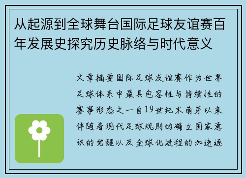 从起源到全球舞台国际足球友谊赛百年发展史探究历史脉络与时代意义 从起源到全球舞台国际足球友谊赛百年发展史探究历史脉络与时代意义