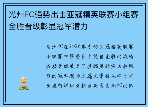光州FC强势出击亚冠精英联赛小组赛全胜晋级彰显冠军潜力 光州FC强势出击亚冠精英联赛小组赛全胜晋级彰显冠军潜力
