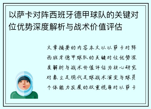以萨卡对阵西班牙德甲球队的关键对位优势深度解析与战术价值评估