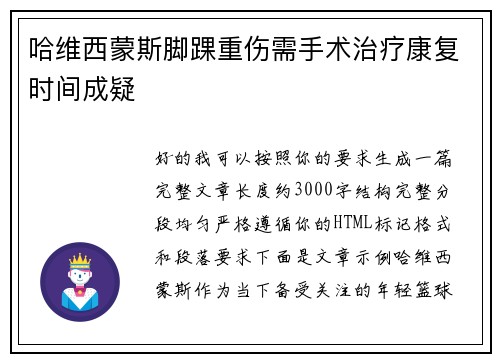 哈维西蒙斯脚踝重伤需手术治疗康复时间成疑 哈维西蒙斯脚踝重伤需手术治疗康复时间成疑