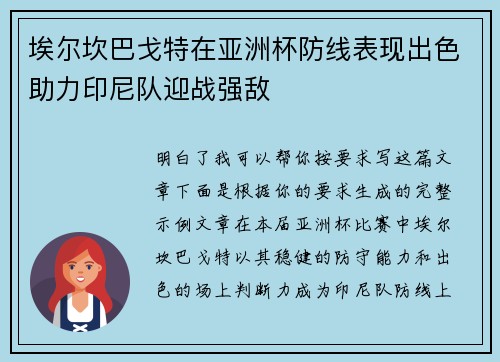 埃尔坎巴戈特在亚洲杯防线表现出色助力印尼队迎战强敌
