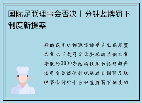国际足联理事会否决十分钟蓝牌罚下制度新提案 国际足联理事会否决十分钟蓝牌罚下制度新提案