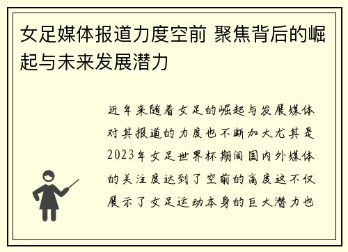 女足媒体报道力度空前 聚焦背后的崛起与未来发展潜力 女足媒体报道力度空前 聚焦背后的崛起与未来发展潜力