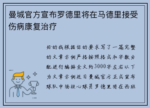 曼城官方宣布罗德里将在马德里接受伤病康复治疗 曼城官方宣布罗德里将在马德里接受伤病康复治疗