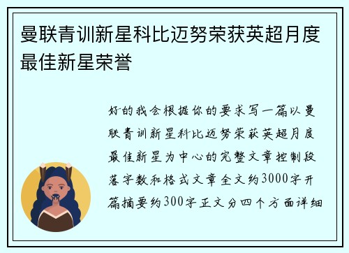 曼联青训新星科比迈努荣获英超月度最佳新星荣誉 曼联青训新星科比迈努荣获英超月度最佳新星荣誉
