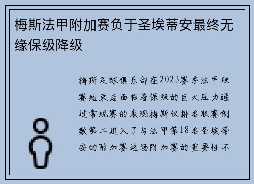 梅斯法甲附加赛负于圣埃蒂安最终无缘保级降级 梅斯法甲附加赛负于圣埃蒂安最终无缘保级降级