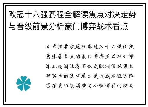 欧冠十六强赛程全解读焦点对决走势与晋级前景分析豪门博弈战术看点 欧冠十六强赛程全解读焦点对决走势与晋级前景分析豪门博弈战术看点